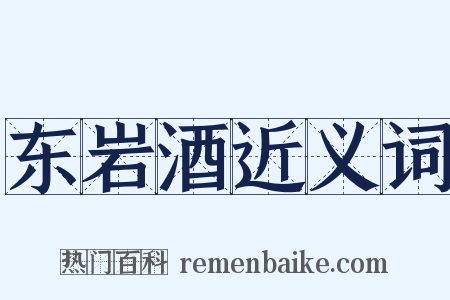 东岩酒近义词是什么意思的图片